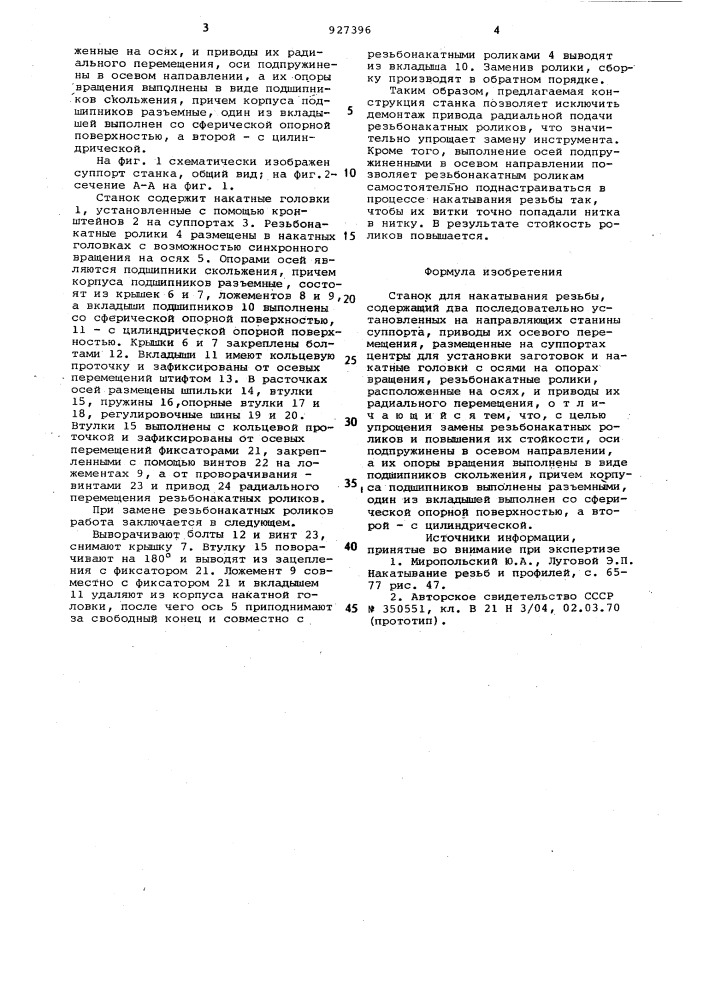 Станок для накатывания резьбы (патент 927396)