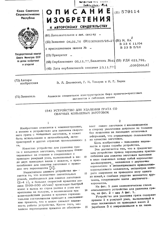 Устройство для удаления грата со сварных кольцевых заготовок (патент 579114)