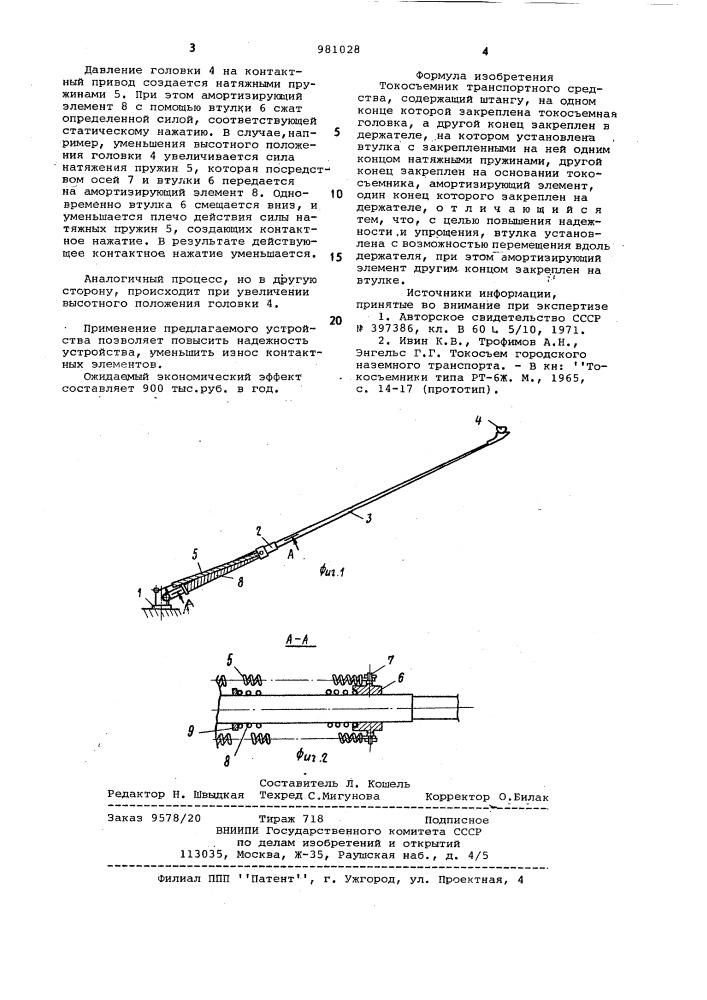 Токосъемник транспортного средства (патент 981028)