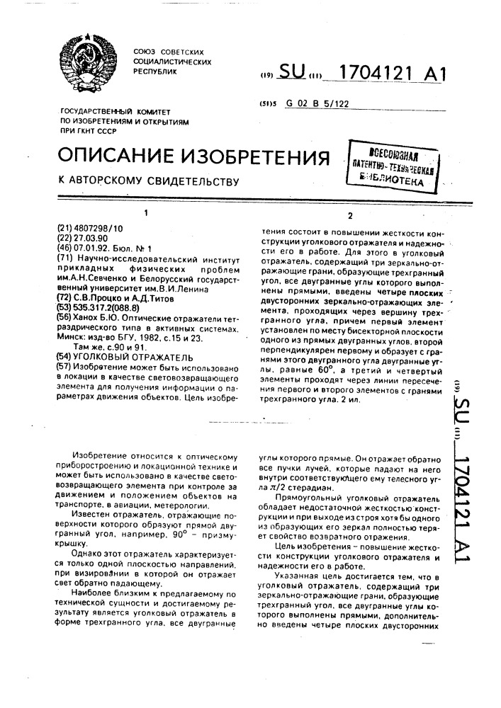 Уголковый отражатель (патент 1704121)