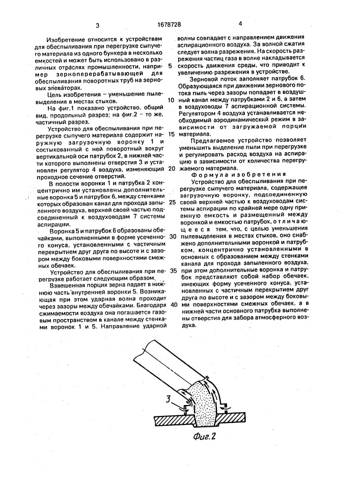 Устройство для обеспыливания при перегрузке сыпучего материала (патент 1678728)