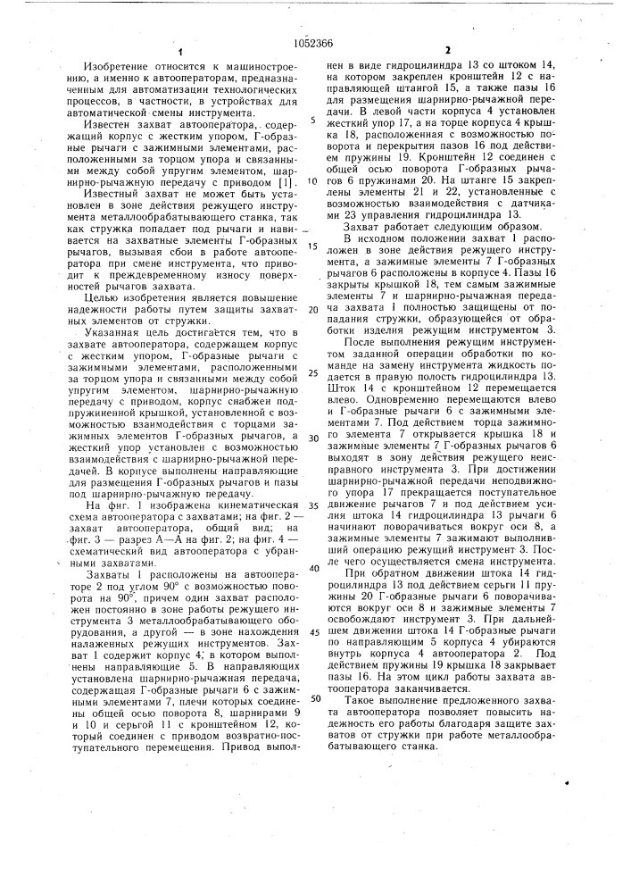 Захват автооператора (патент 1052366)