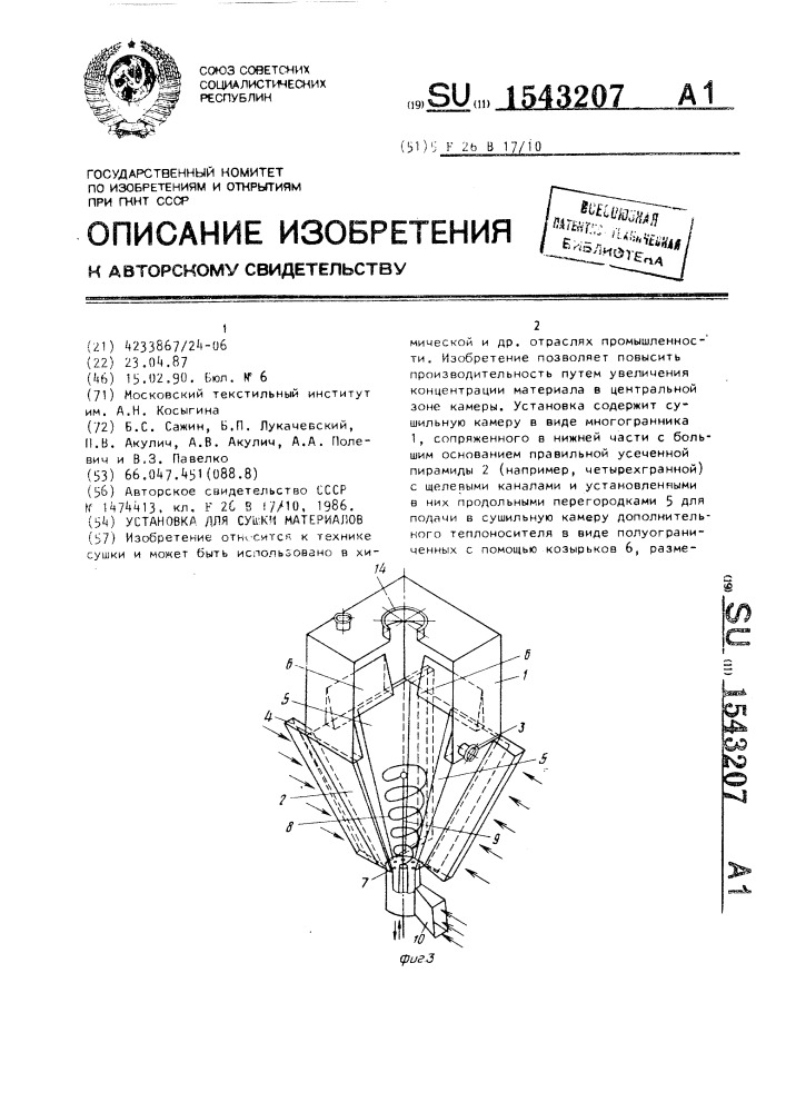 Установка для сушки материалов (патент 1543207)