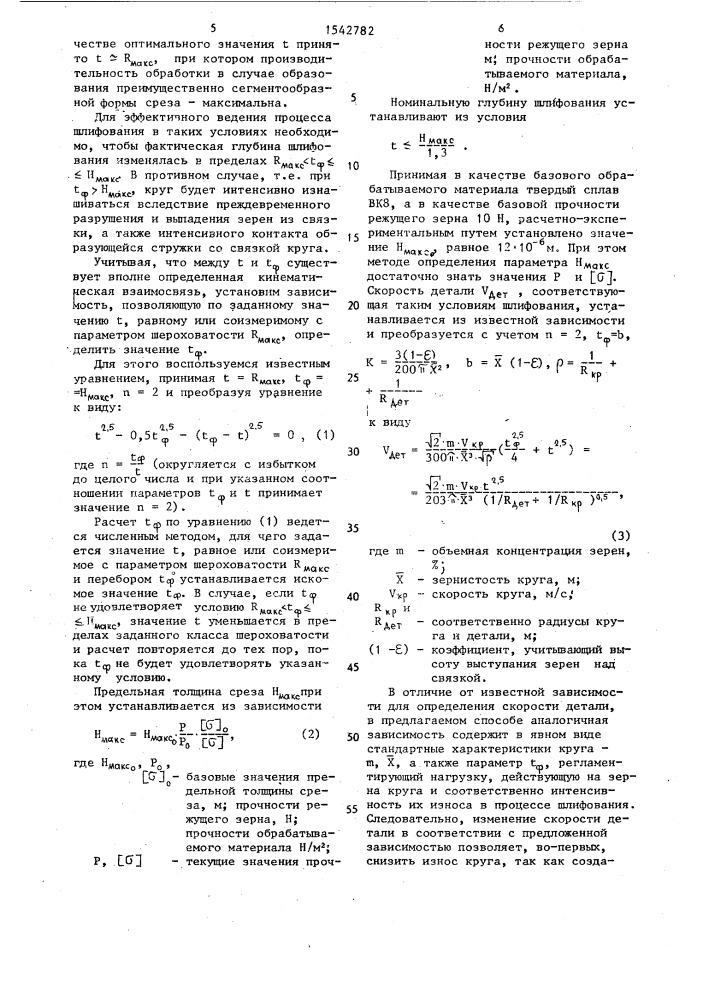 Способ шлифования цилиндрической детали (патент 1542782)