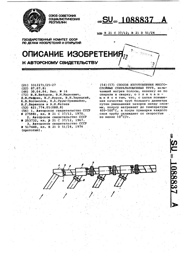 Способ изготовления многослойных спиральношовных труб (патент 1088837)