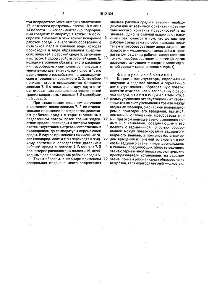 Шарнир манипулятора (патент 1812104)