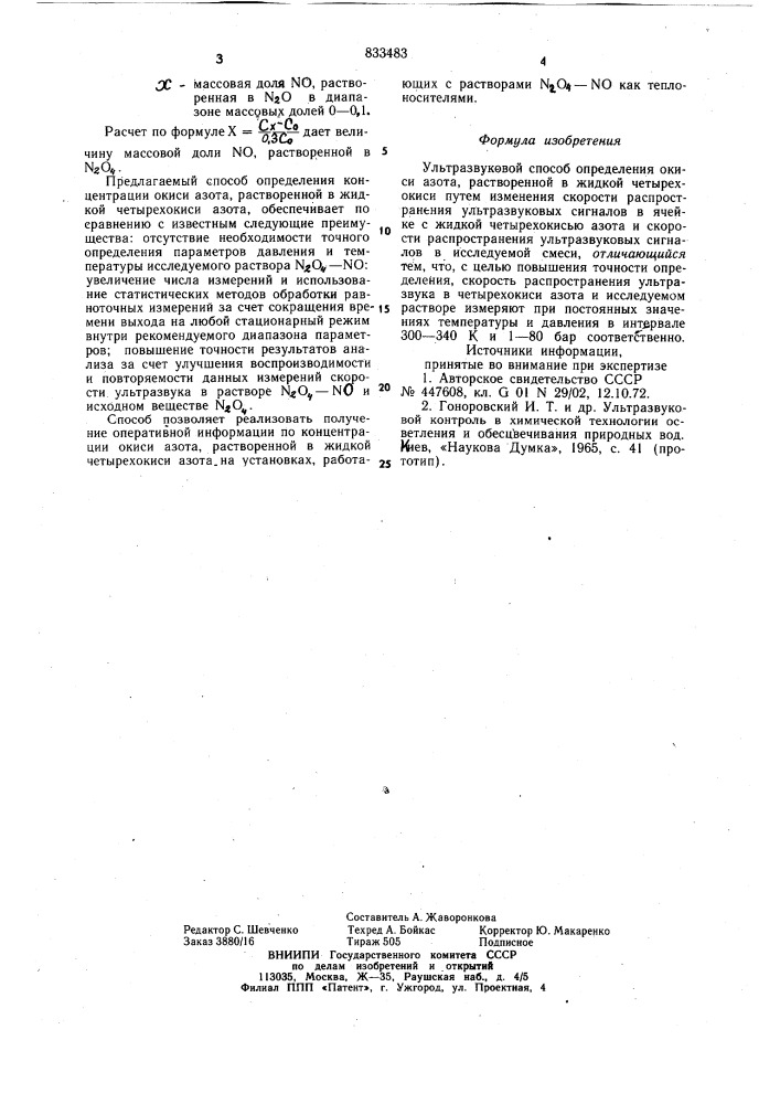 Ультразвуковой способ определенияокиси азота (патент 833483)