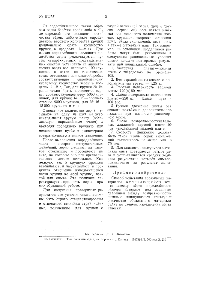 Способ испытания абразивных материалов (патент 63257)