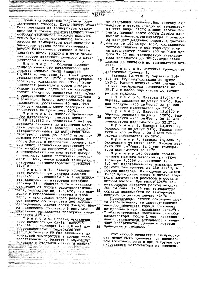 Способ стабилизации пирофорного металлического катализатора (патент 780880)