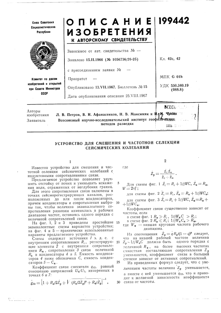 Устройство для смешения и частотной селекции сейсмических колебаний (патент 199442)