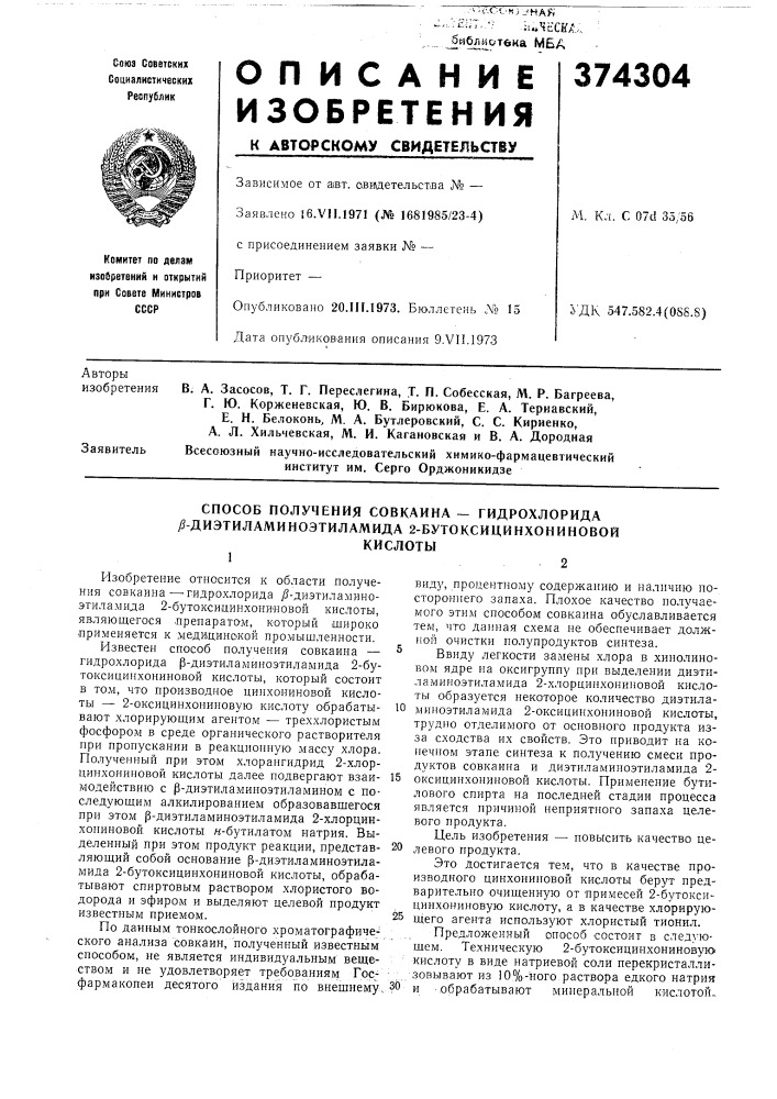 Способ получения совкаина — гидрохлорида уз- диэтиламиноэтиламида 2-бутоксицинхониновой (патент 374304)