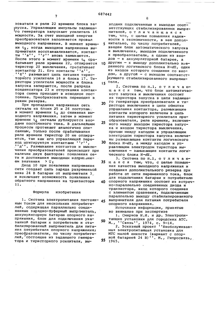 Система электропитания постоянным током для нескольких потребителей (патент 687442)