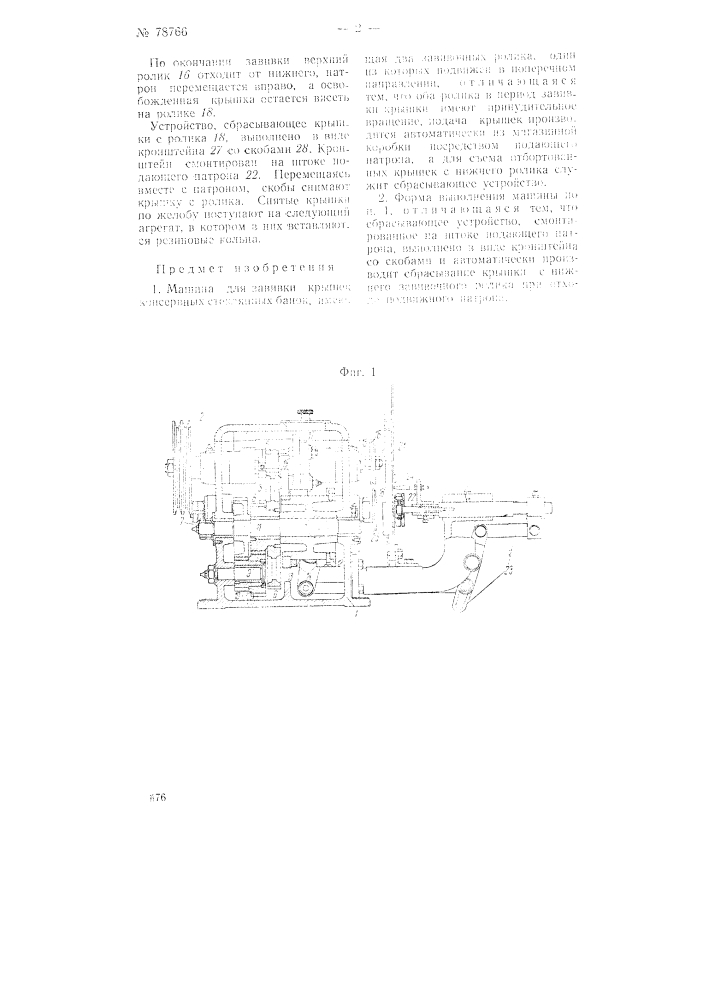 Машина для завивки крышек консервных стеклянных банок (патент 78766)