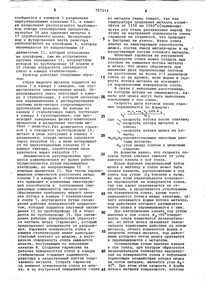 Реактор непрерывного рафинирования металла (патент 767219)