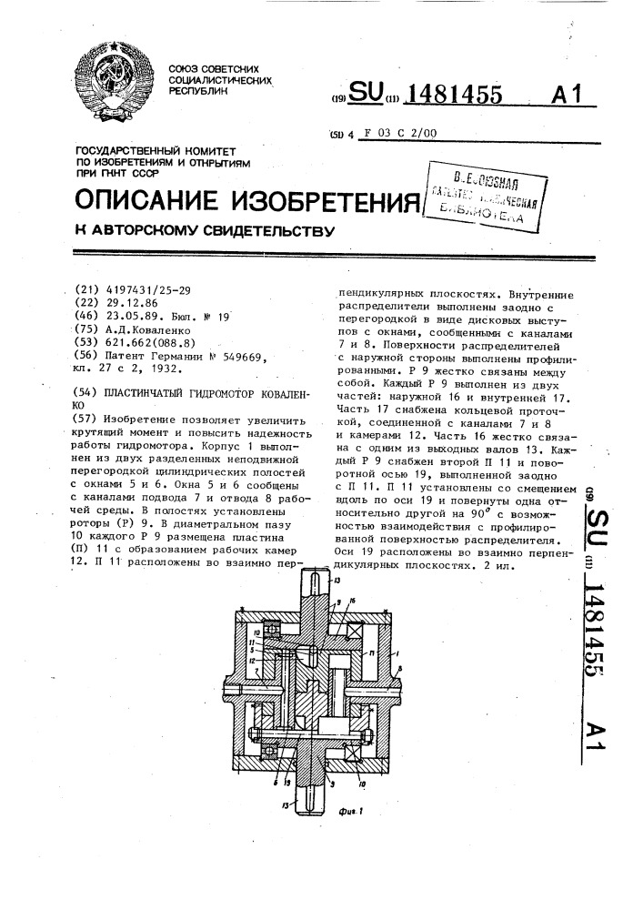 Пластинчатый гидромотор коваленко (патент 1481455)