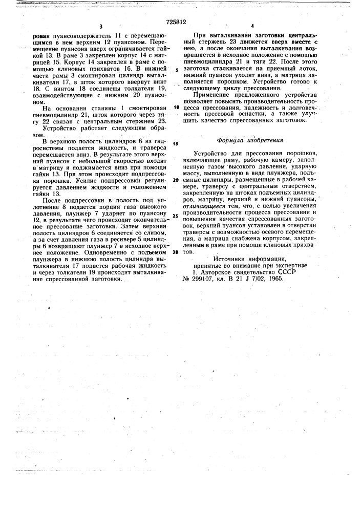 Устройство для прессования порошков (патент 725812)