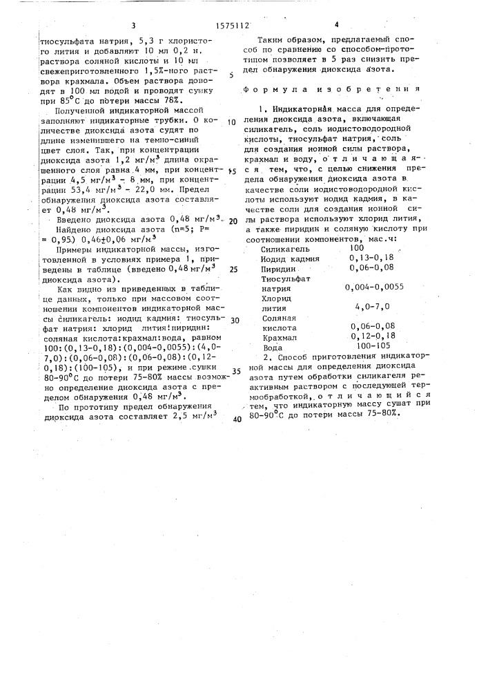 Индикаторная масса для определения диоксида азота и способ ее приготовления (патент 1575112)