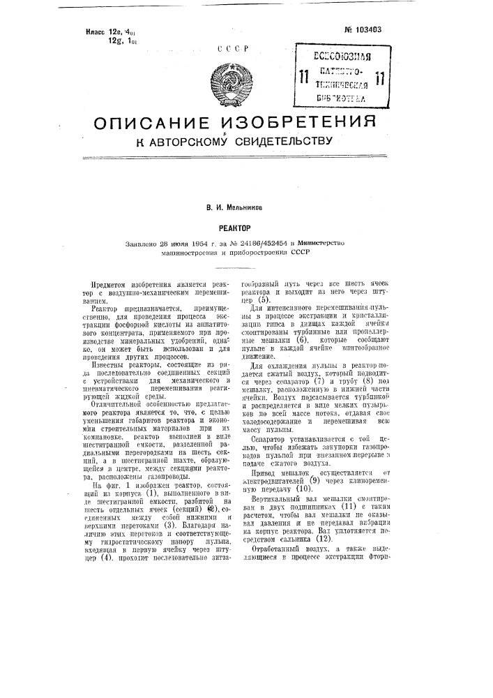 Реактор (патент 103403)