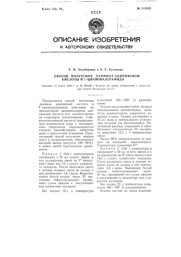 Способ получения диамида адипиновой кислоты и сигма- циановалсрамида (патент 115895)