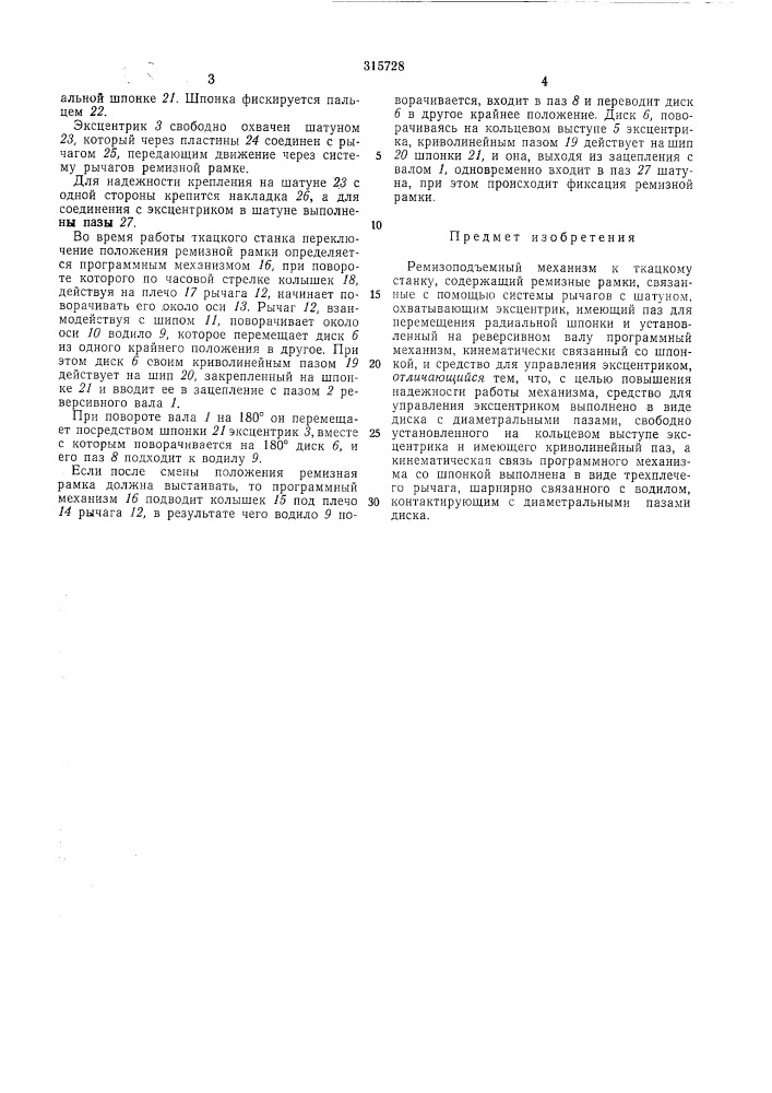 Ремизоподъемный механизм к ткацкому станку (патент 315728)