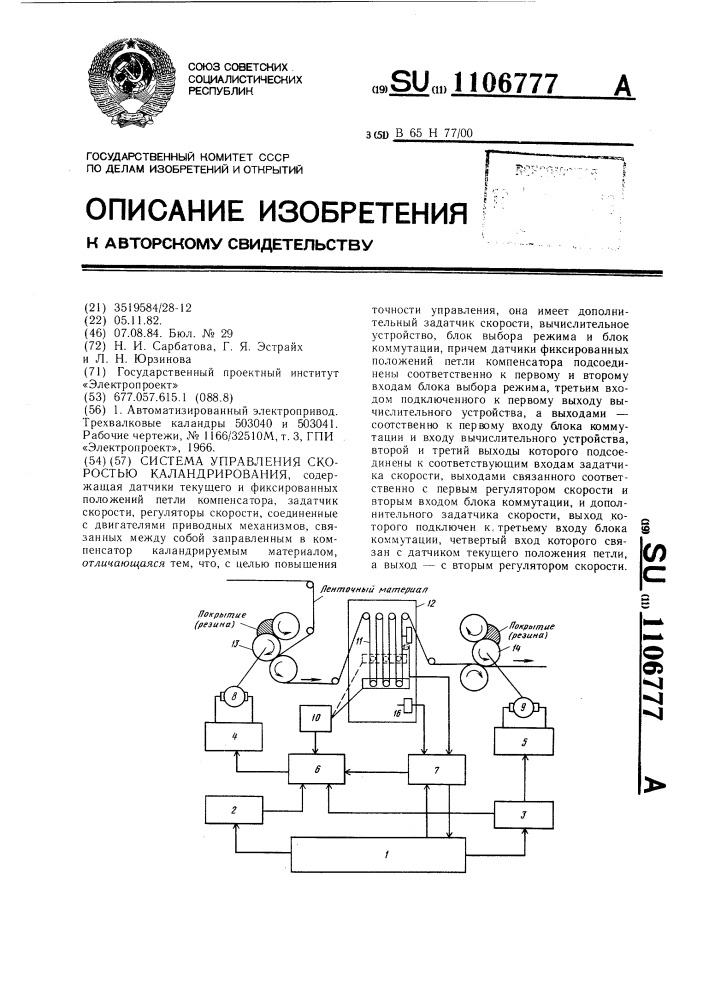 Система управления скоростью каландрирования (патент 1106777)