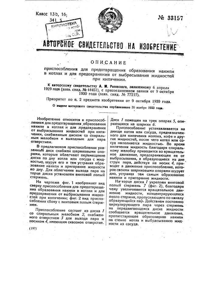 Приспособление для предотвращения образования накипи в котлах и для предохранении от выбрасывания жидкостей при кипячении (патент 33157)