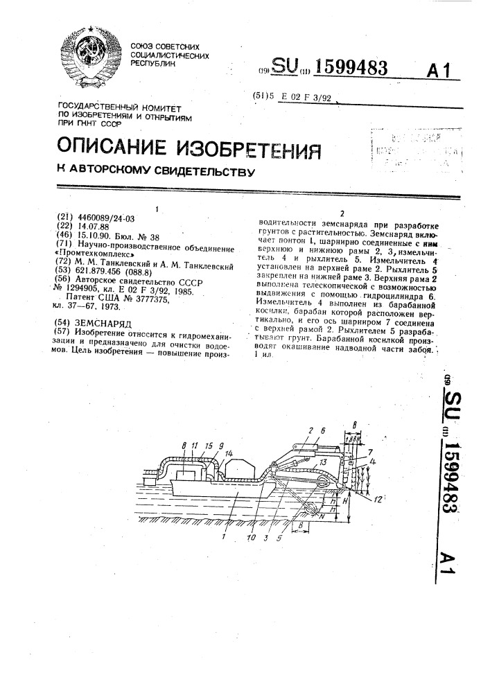 Земснаряд (патент 1599483)