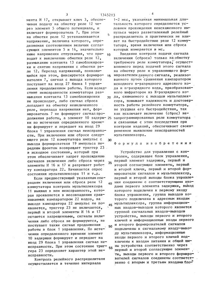 Устройство для управления с контролем (патент 1345213)
