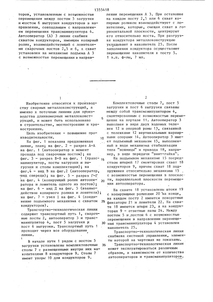 Транспорно-технологическая линия для изготовления сварных металлоконструкций в кондукторах (патент 1355418)