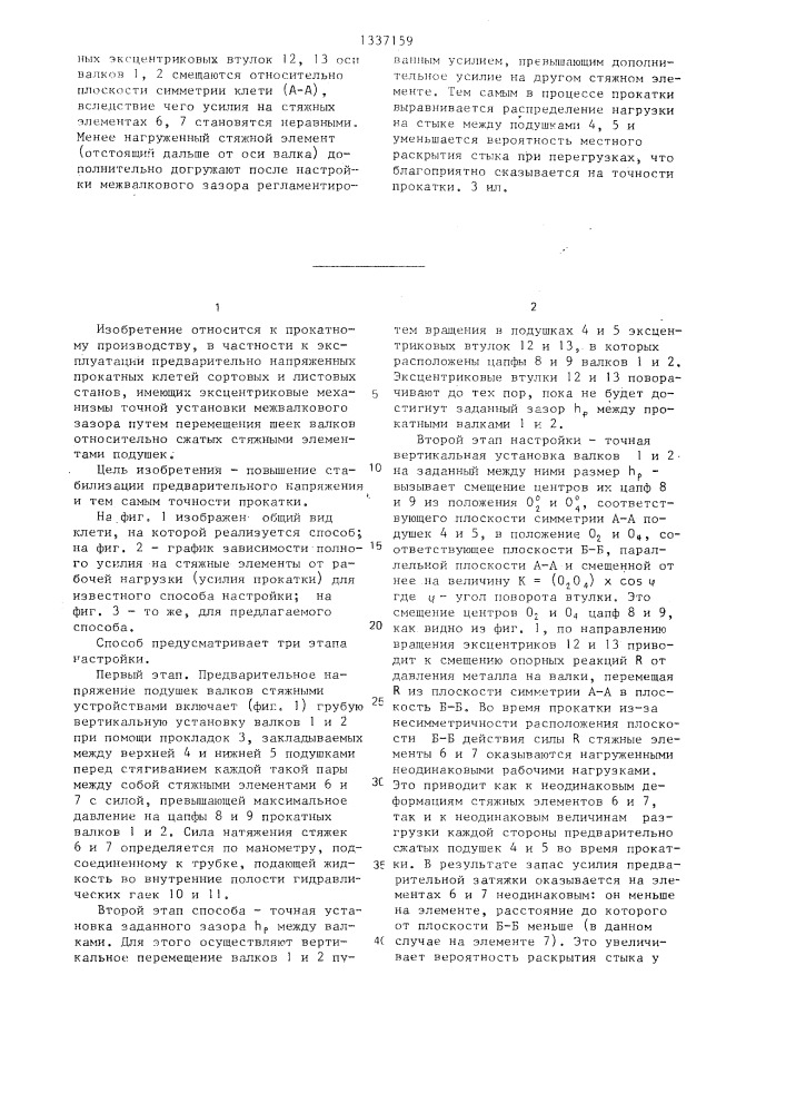 Способ настройки предварительно напряженной прокатной клети (патент 1337159)