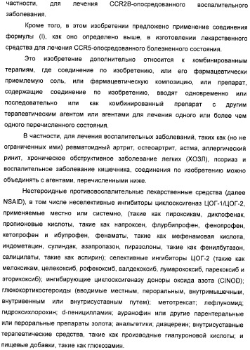 Гетероциклические соединения в качестве антагонистов ccr2b (патент 2423349)