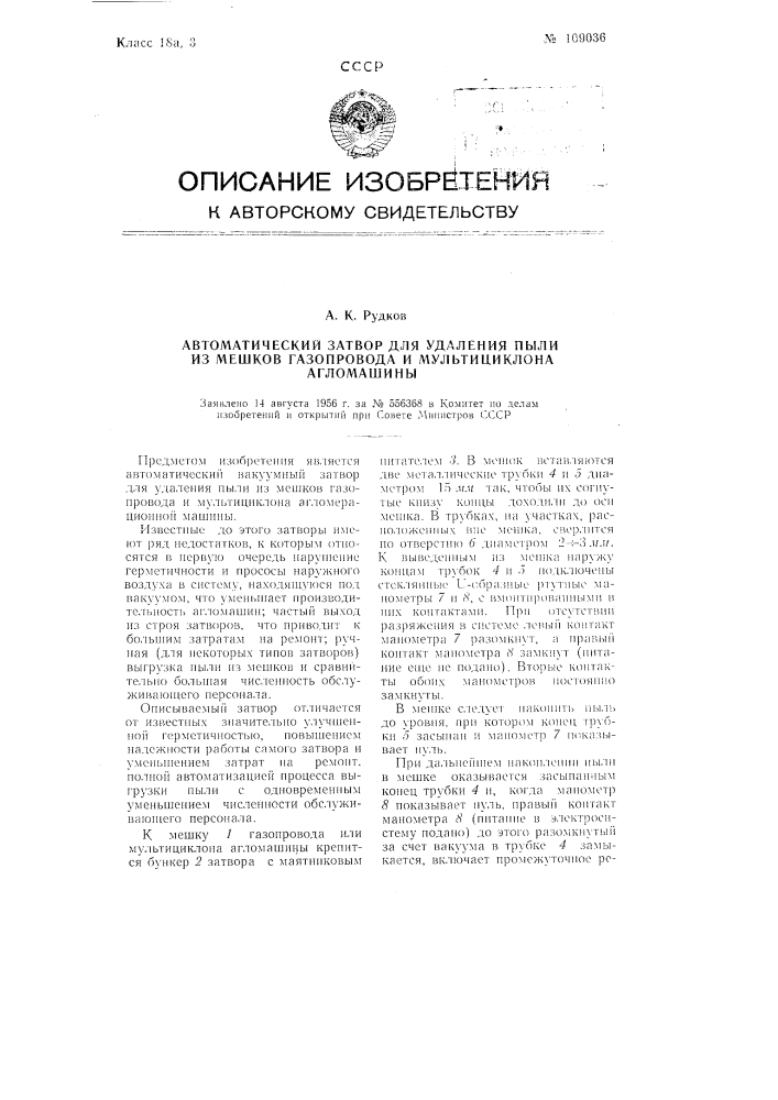 Автоматический затвор для удаления пыли из мешков газопровода и мультициклона агломашины (патент 109036)