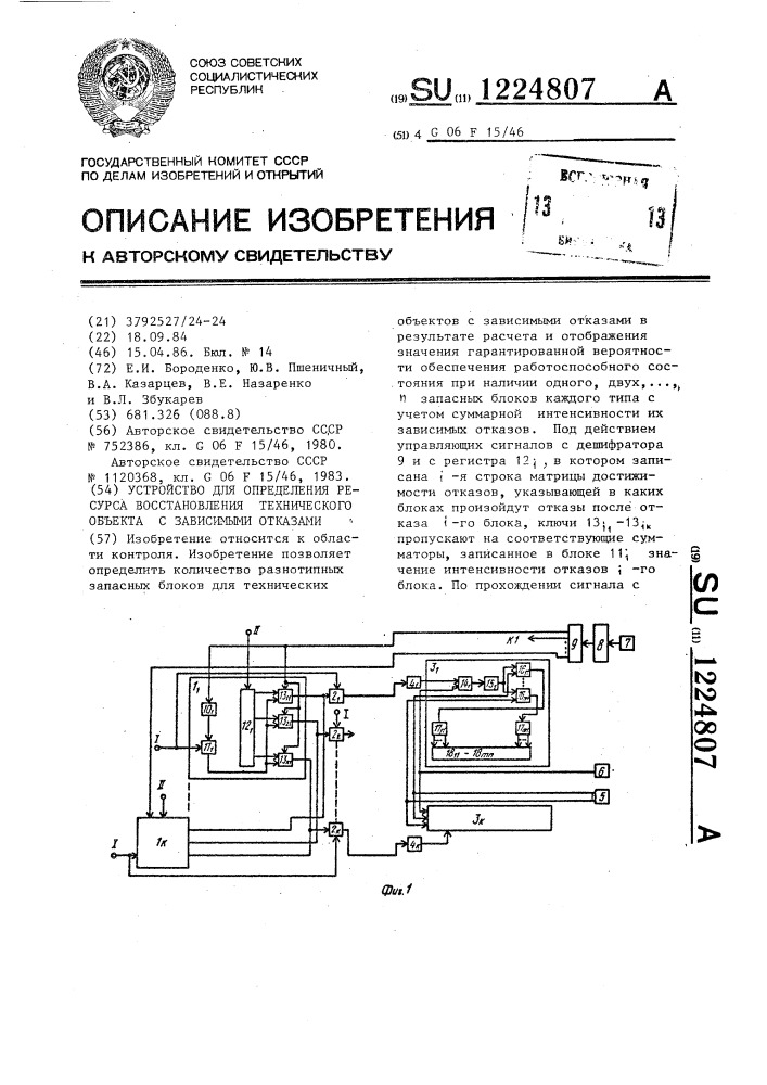 Устройство для определения ресурса восстановления технического объекта с зависимыми отказами (патент 1224807)