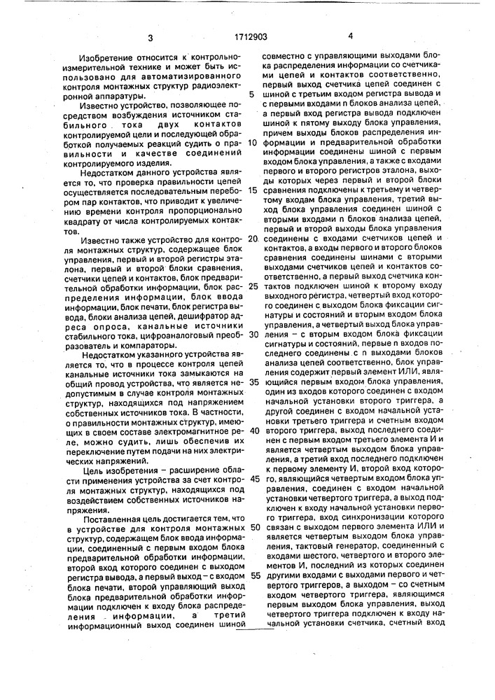 Устройство для контроля монтажных структур (патент 1712903)