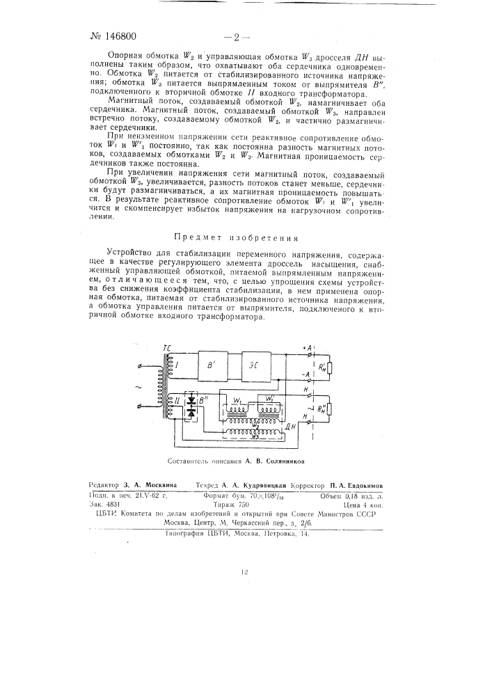 Устройство для стабилизации переменного напряжения (патент 146800)
