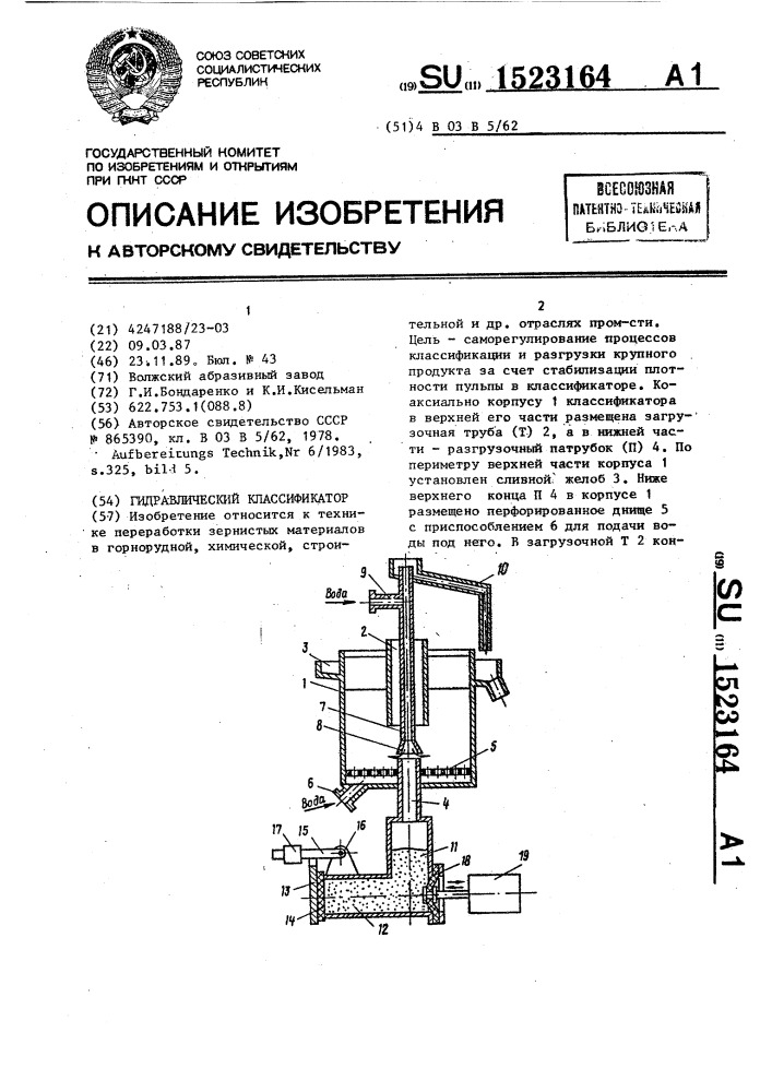 Гидравлический классификатор (патент 1523164)