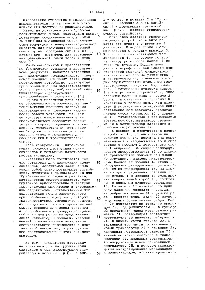 Установка для деструкции полисахаридов (патент 1116061)