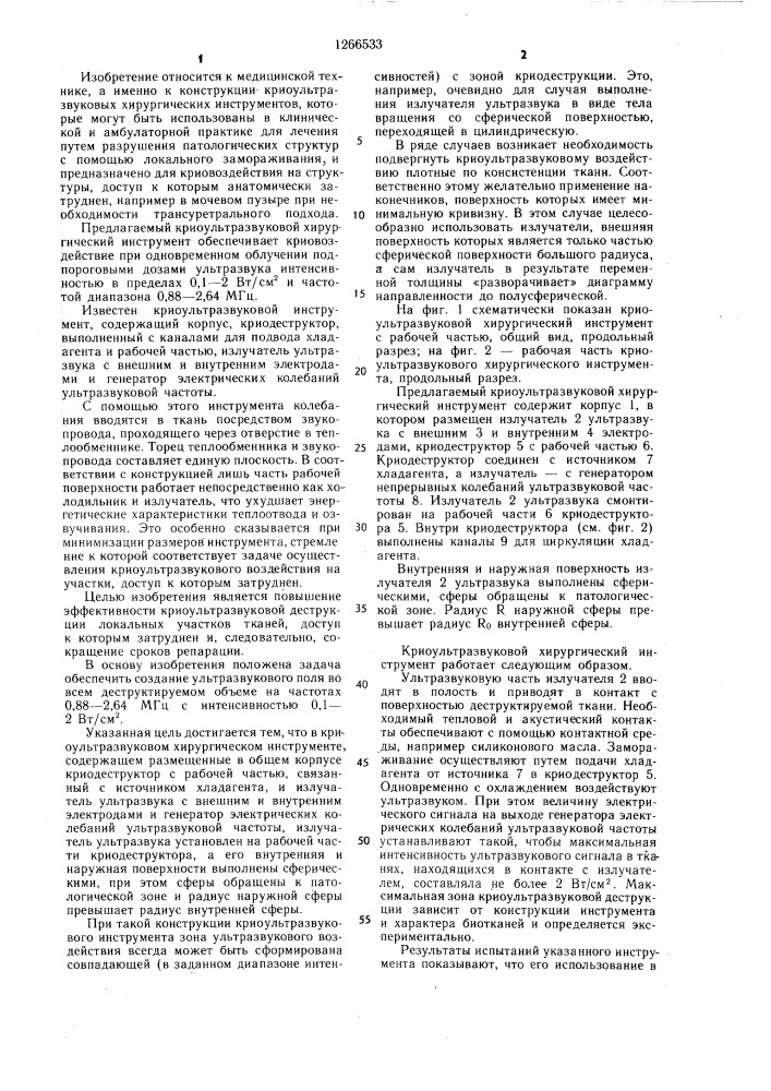 Криоультразвуковой хирургический инструмент (патент 1266533)