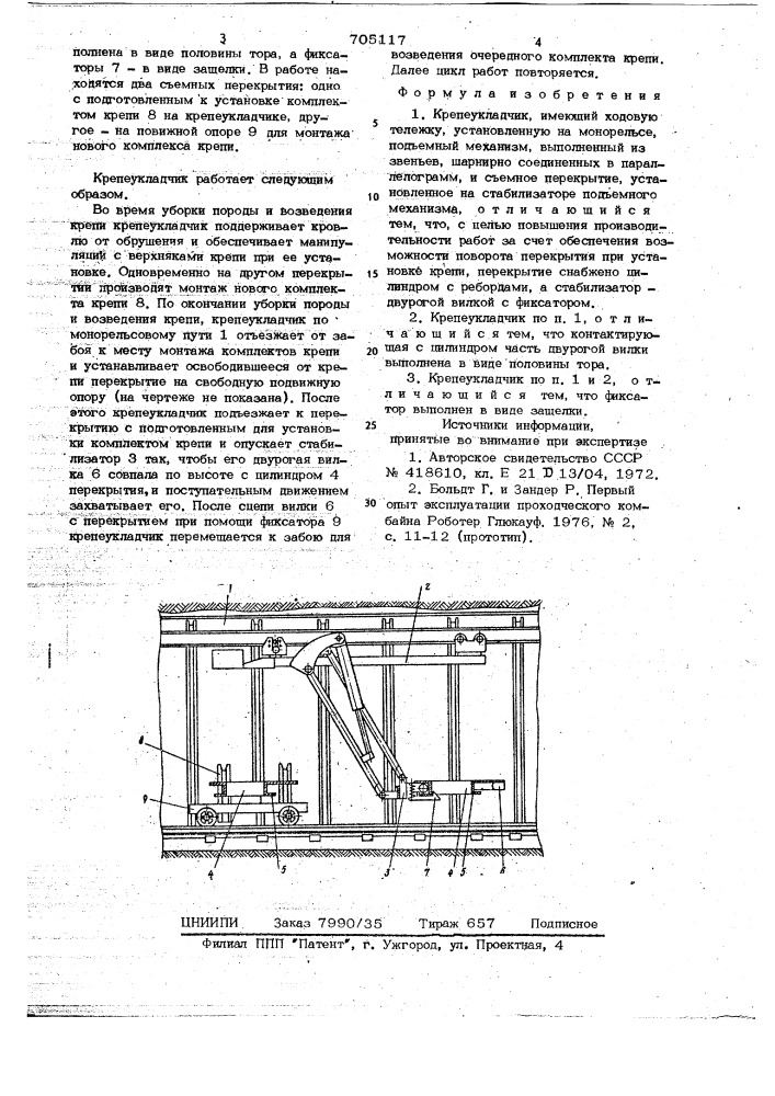 Крепеукладчик (патент 705117)