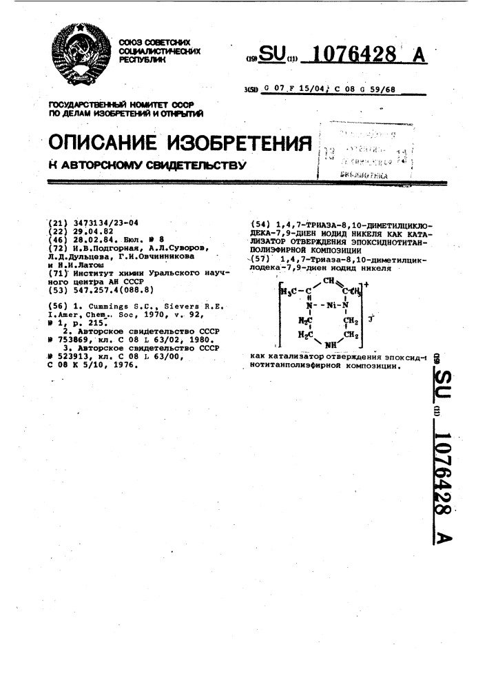 1,4,7-триаза-8,10-диметилциклодека-7,9-диен йодид никеля как катализатор отверждения эпоксиднотитанполиэфирной композиции (патент 1076428)