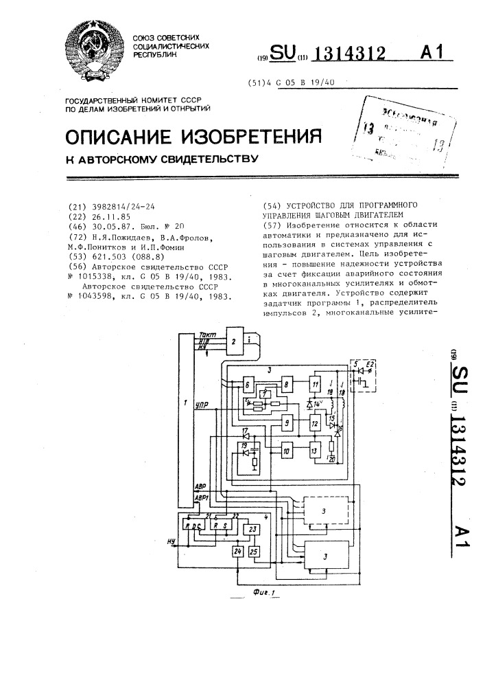 Устройство для программного управления шаговым двигателем (патент 1314312)