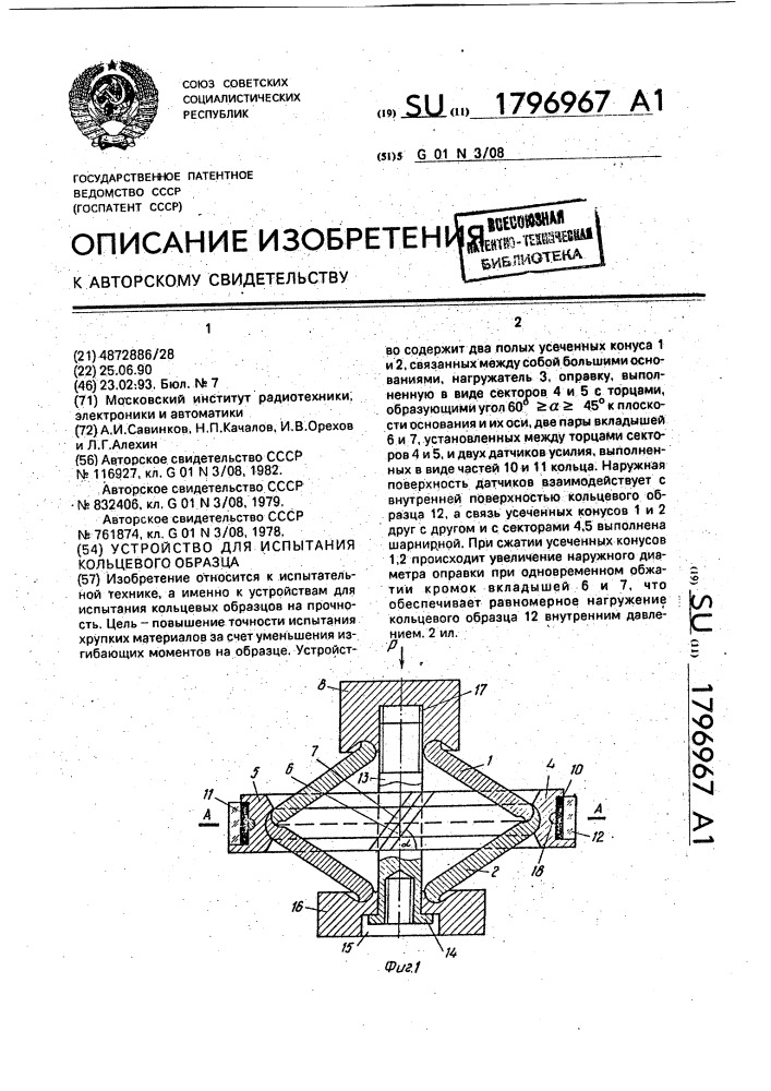 Устройство для испытания кольцевого образца (патент 1796967)