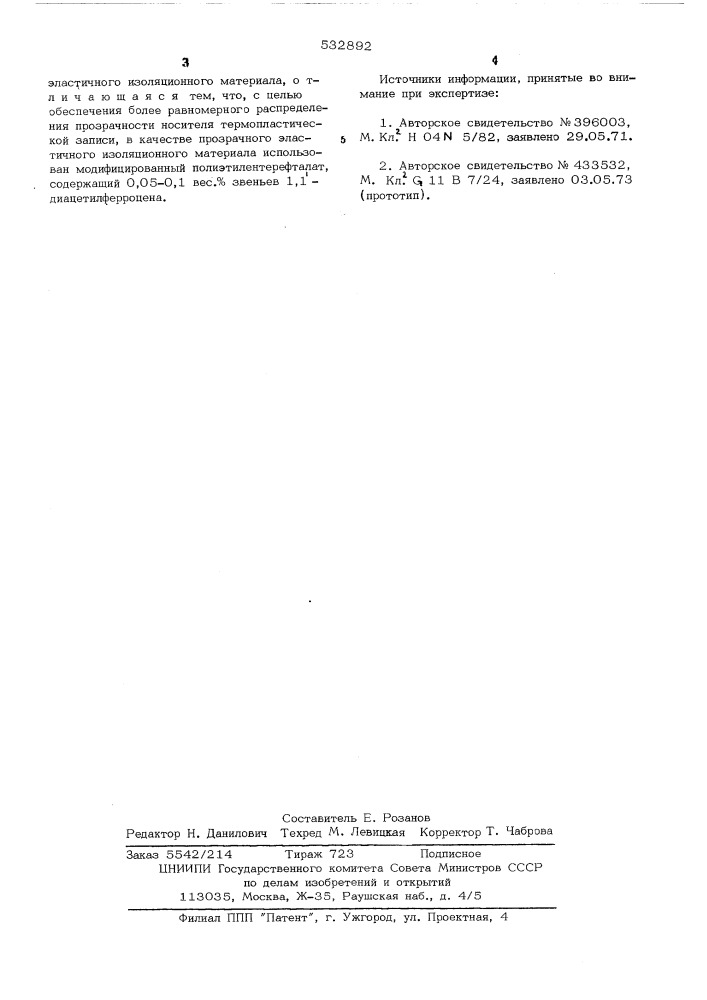 Пленочная основа носителя термопластической записи (патент 532892)