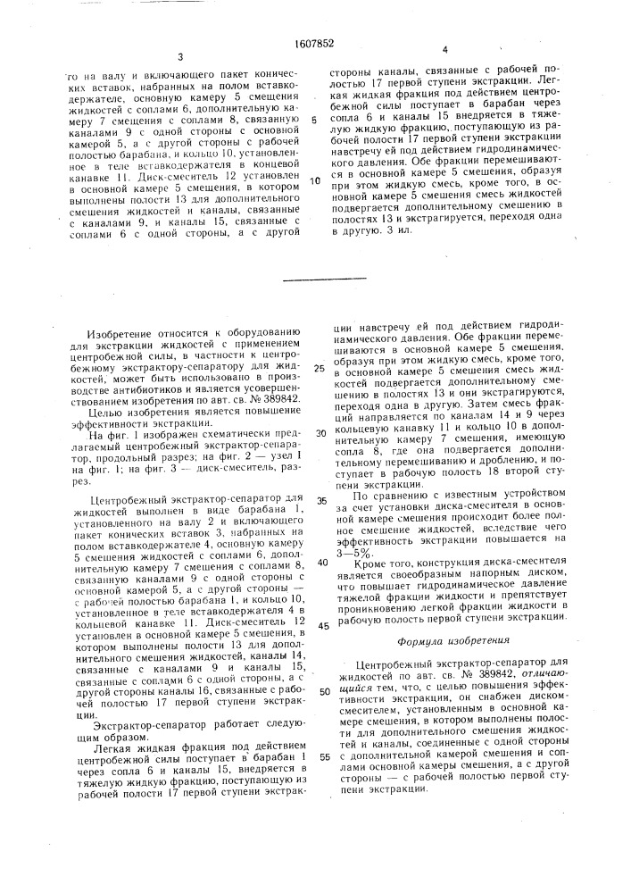 Центробежный экстрактор-сепаратор для жидкостей (патент 1607852)