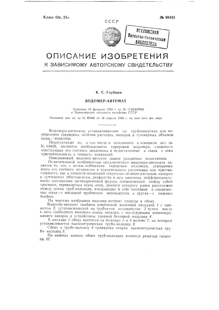 Водомер-автомат (патент 98343)