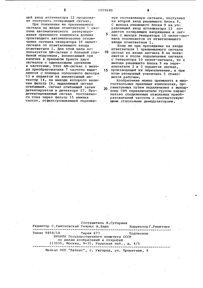 Устройство приема сигналов с автоматическим резервированием (патент 1059680)