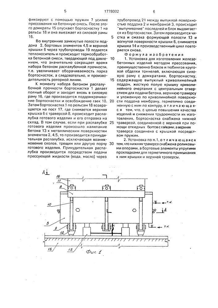 Установка для изготовления железобетонных изделий методом прессования (патент 1778002)