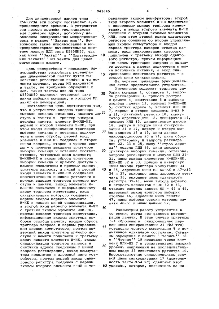 Устройство для регенерации динамической памяти (патент 943845)