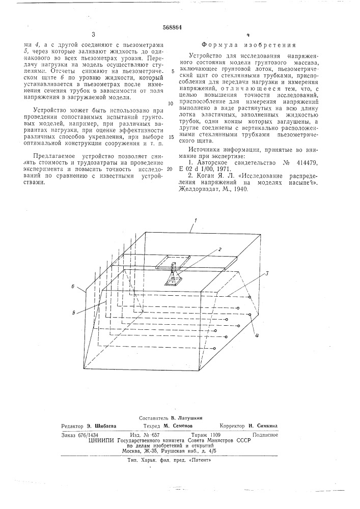 Устройство для исследования напряженного состояния модели грунтового массива (патент 568864)