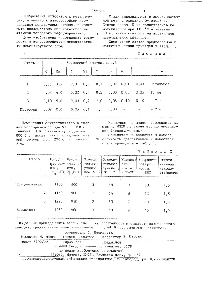 Цементуемая сталь (патент 1260407)